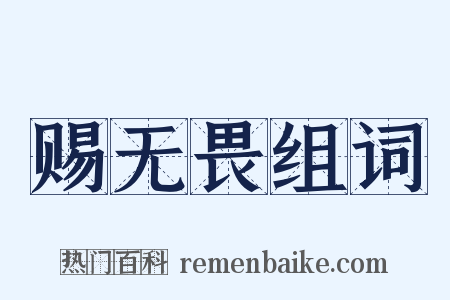 赐无畏组词是什么意思的图片